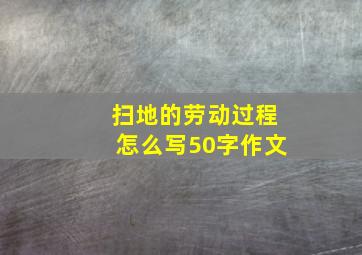 扫地的劳动过程怎么写50字作文