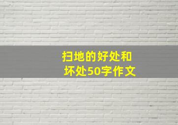 扫地的好处和坏处50字作文