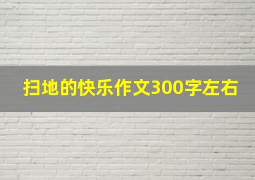 扫地的快乐作文300字左右