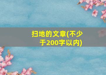 扫地的文章(不少于200字以内)