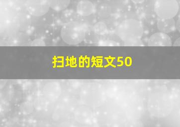 扫地的短文50