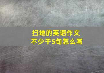 扫地的英语作文不少于5句怎么写