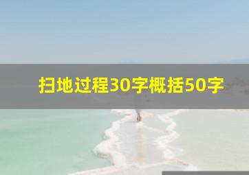 扫地过程30字概括50字