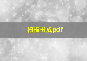 扫描书成pdf