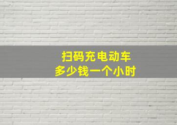 扫码充电动车多少钱一个小时