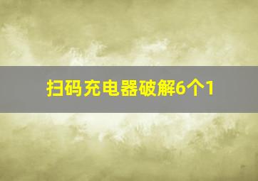 扫码充电器破解6个1