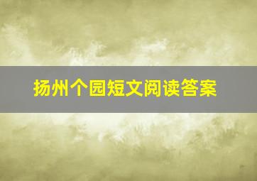 扬州个园短文阅读答案