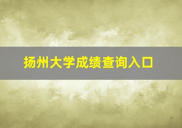 扬州大学成绩查询入口