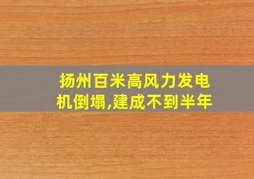 扬州百米高风力发电机倒塌,建成不到半年