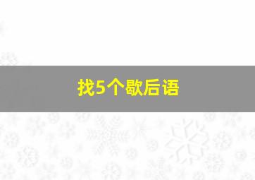 找5个歇后语