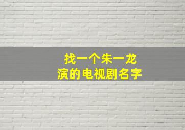 找一个朱一龙演的电视剧名字