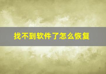 找不到软件了怎么恢复