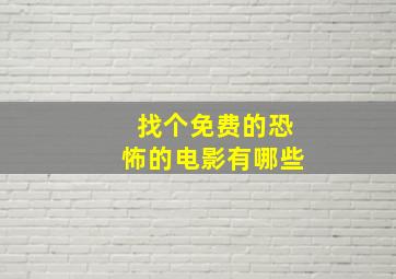 找个免费的恐怖的电影有哪些