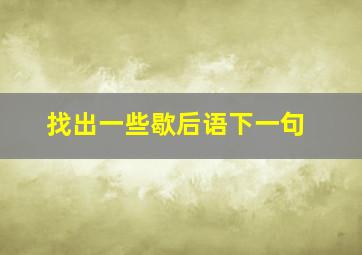 找出一些歇后语下一句