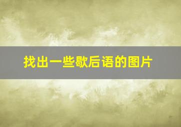 找出一些歇后语的图片