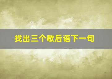 找出三个歇后语下一句