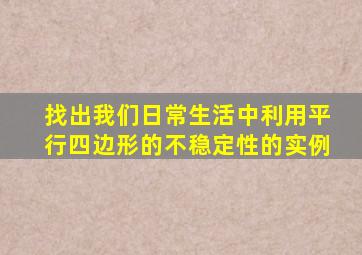 找出我们日常生活中利用平行四边形的不稳定性的实例