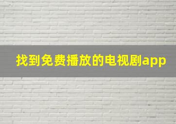 找到免费播放的电视剧app