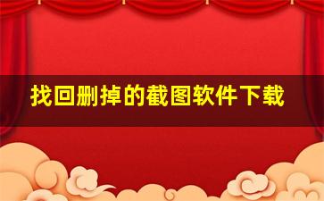 找回删掉的截图软件下载