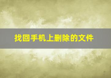 找回手机上删除的文件