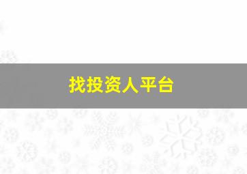 找投资人平台