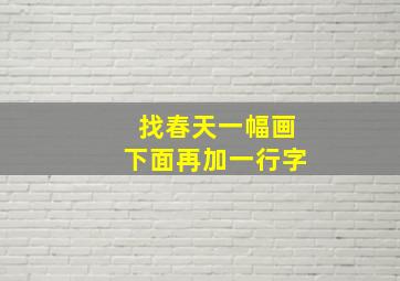 找春天一幅画下面再加一行字