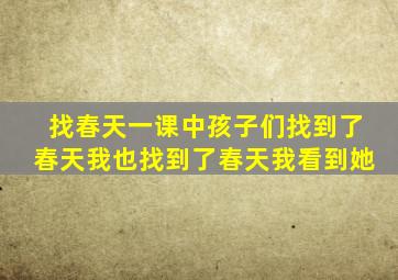 找春天一课中孩子们找到了春天我也找到了春天我看到她