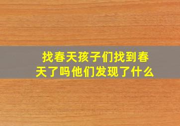 找春天孩子们找到春天了吗他们发现了什么