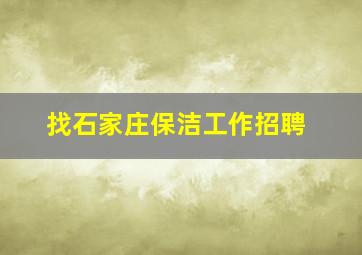 找石家庄保洁工作招聘