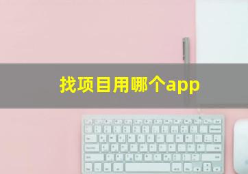 找项目用哪个app