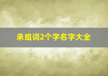 承组词2个字名字大全