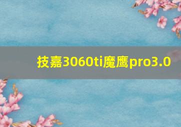 技嘉3060ti魔鹰pro3.0