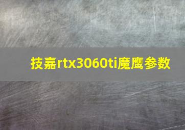 技嘉rtx3060ti魔鹰参数