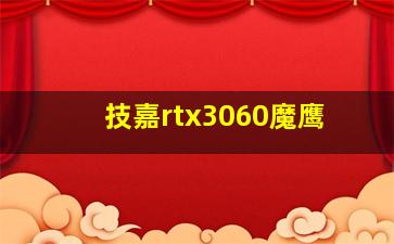 技嘉rtx3060魔鹰