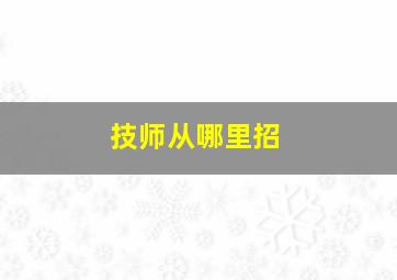 技师从哪里招