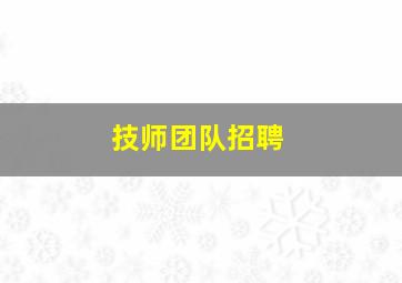 技师团队招聘