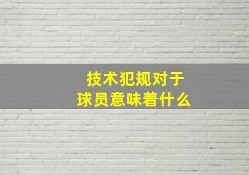 技术犯规对于球员意味着什么