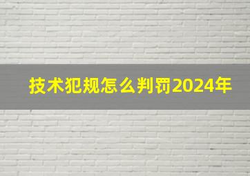 技术犯规怎么判罚2024年