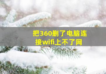 把360删了电脑连接wifi上不了网