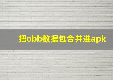 把obb数据包合并进apk