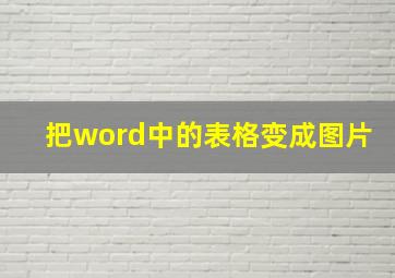 把word中的表格变成图片