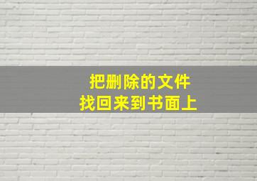 把删除的文件找回来到书面上