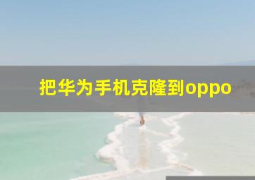 把华为手机克隆到oppo