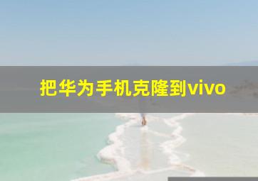 把华为手机克隆到vivo