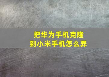 把华为手机克隆到小米手机怎么弄