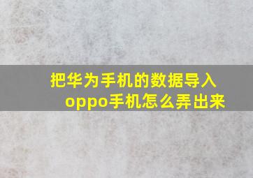 把华为手机的数据导入oppo手机怎么弄出来