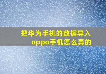 把华为手机的数据导入oppo手机怎么弄的