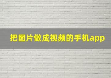 把图片做成视频的手机app