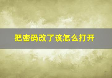 把密码改了该怎么打开