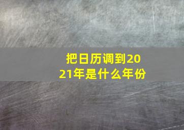 把日历调到2021年是什么年份